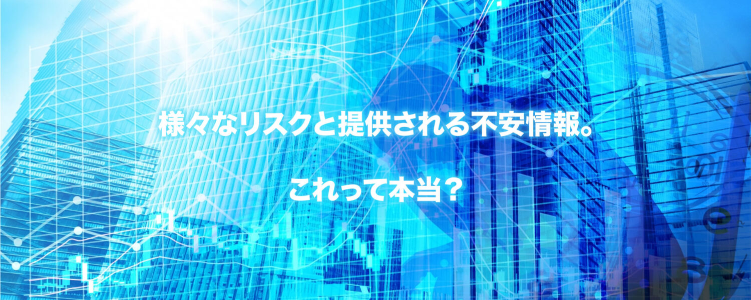 様々なリスクと提供される不安情報、これって本当？