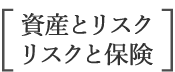 資産とリスク リスクと保険